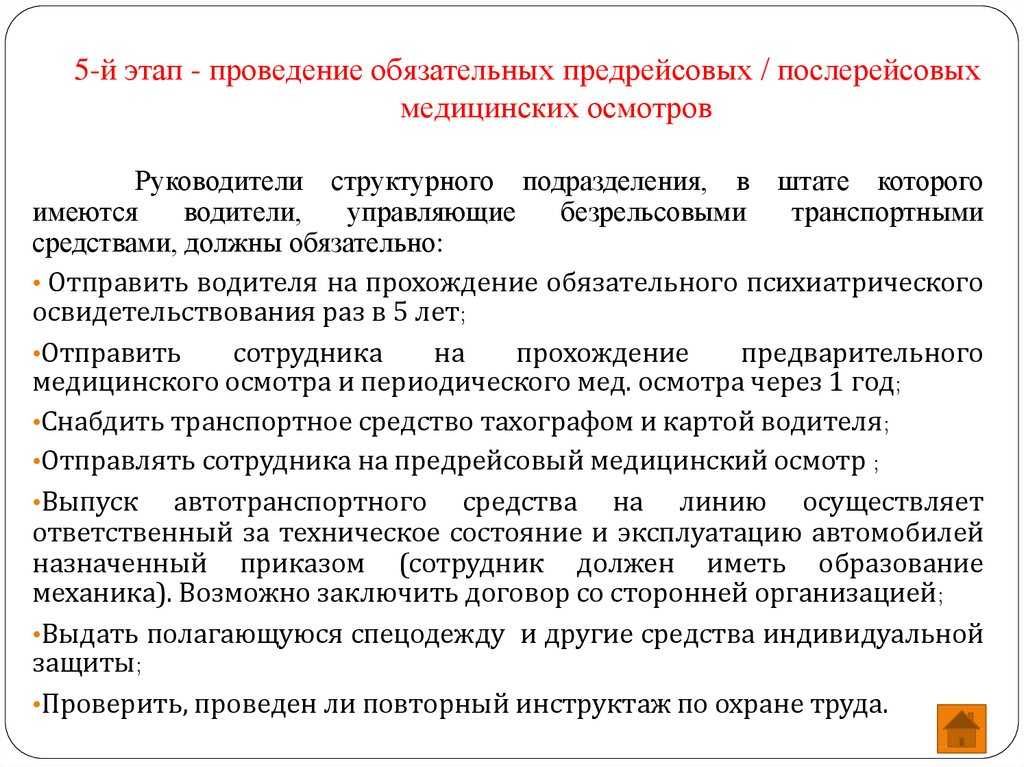 Как проводится предрейсовый осмотр