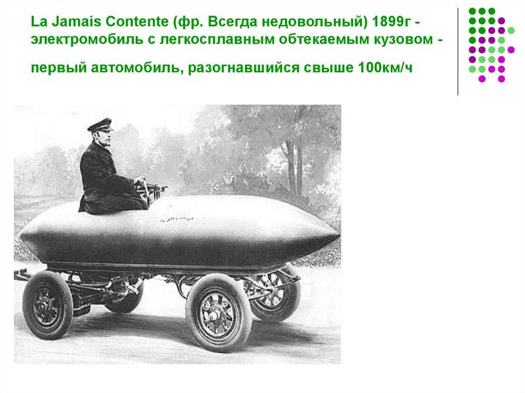 Самый первый автомобиль, который мог разогнаться до отметки 100 кмчас, был представлен в далёком 1899 году Он имел необычный дизайн, а его создатель совсем не задумывался о мерах безопасности