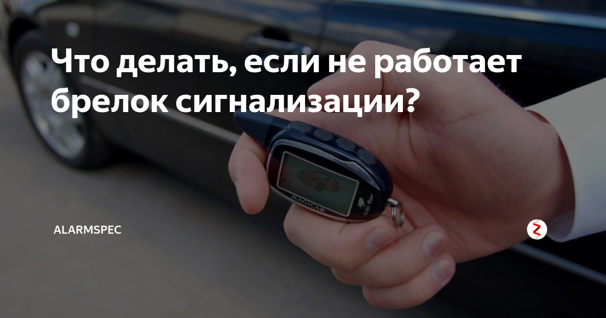 Как полностью отключить сигнализацию без брелка чтоб завелся двигатель машины. все способы отключения сигнализации в машине без брелка