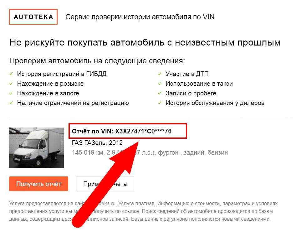 Удалить вин. Информация по номеру автомобиля. Автотека проверка авто по номеру. Проверка истории автомобиля. Проверить автомобиль по вин коду в Автотеке.