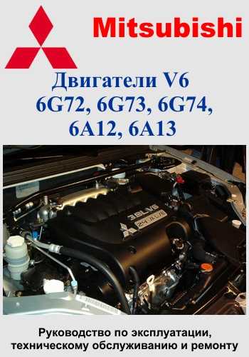 Mitsubishi двигатели v6: 6g72 (3,0), 6g73 (2,5), 6g74 (3,5), 6g74 (3,5 gdi), 6a12 (2,0), 6a13 (2,5) серия профессионал. руководство по ремонту, устройству и техническому обслуживанию. издательство лег