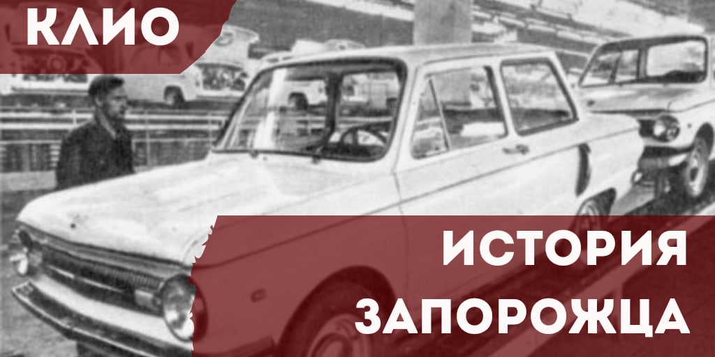 Запорожец — народный автомобиль, который появился в СССР в 1960 годах Данный транспорт отличился задним расположением мотора, что позволило сделать конструкцию более бюджетной в изготовлении
