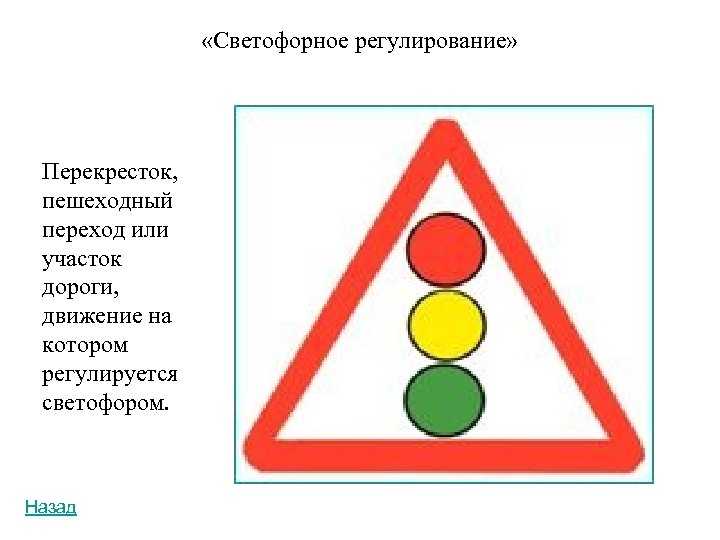 Значения каких дорожных знаков отменяются сигналами светофора. Знак светофор в треугольнике. Знаки ПДД светофорное регулирование. Дорожные знаки сфетофордля детей. Дорожный знак светофор в треугольнике.