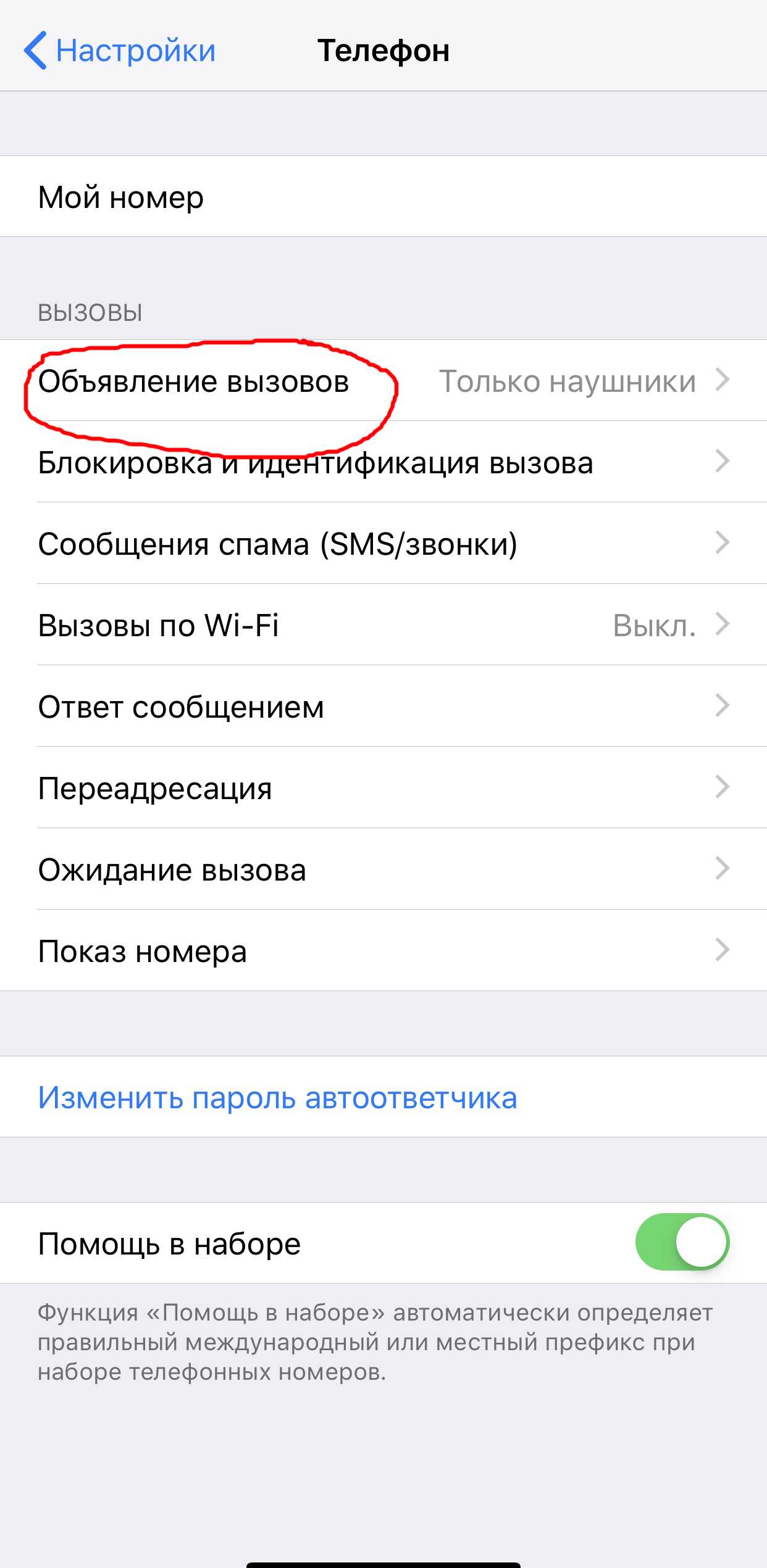 Голосовой звонок на айфон. Как убрать голос при звонке. Убрать голос при звонке на айфоне. Как на айфоне убрать голос при входящем звонке. Как отключить голосовой звонок.