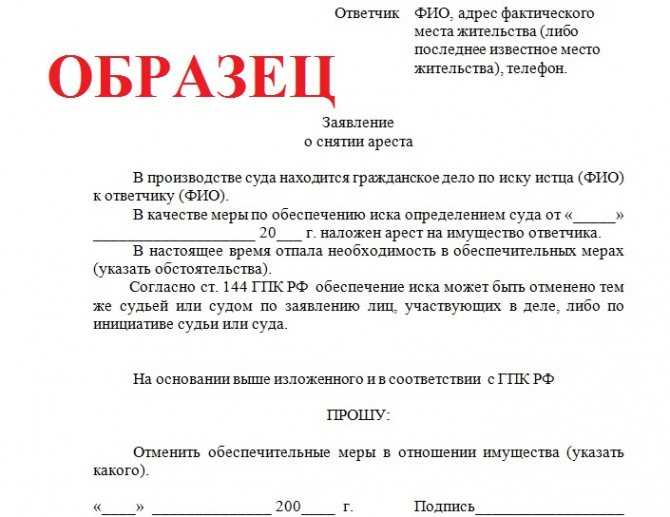 Заявление о снятии ареста с имущества приставам образец