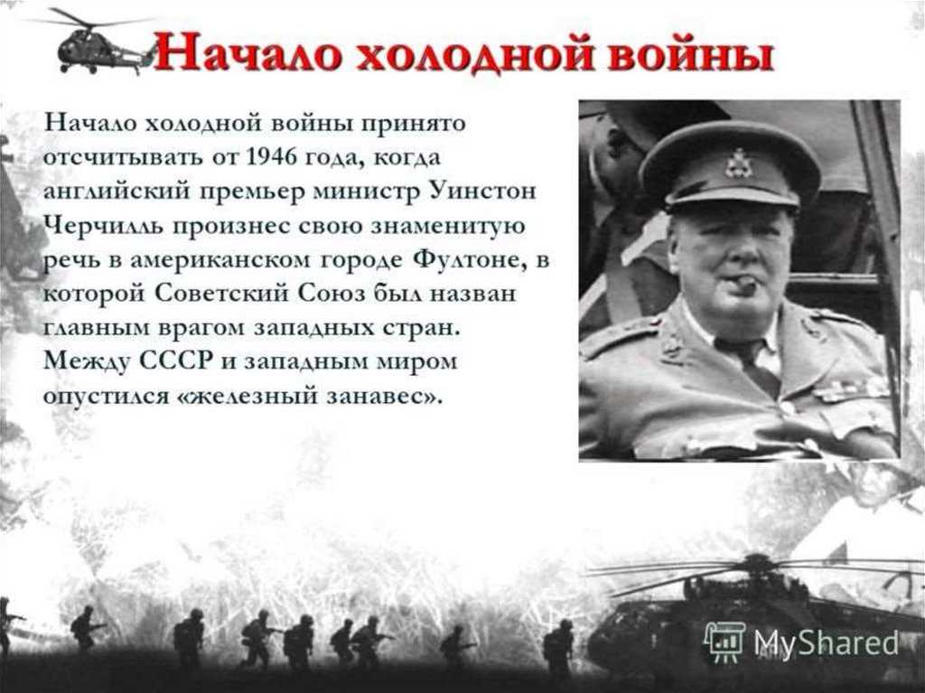 Холодная война (1946(5) - 1990