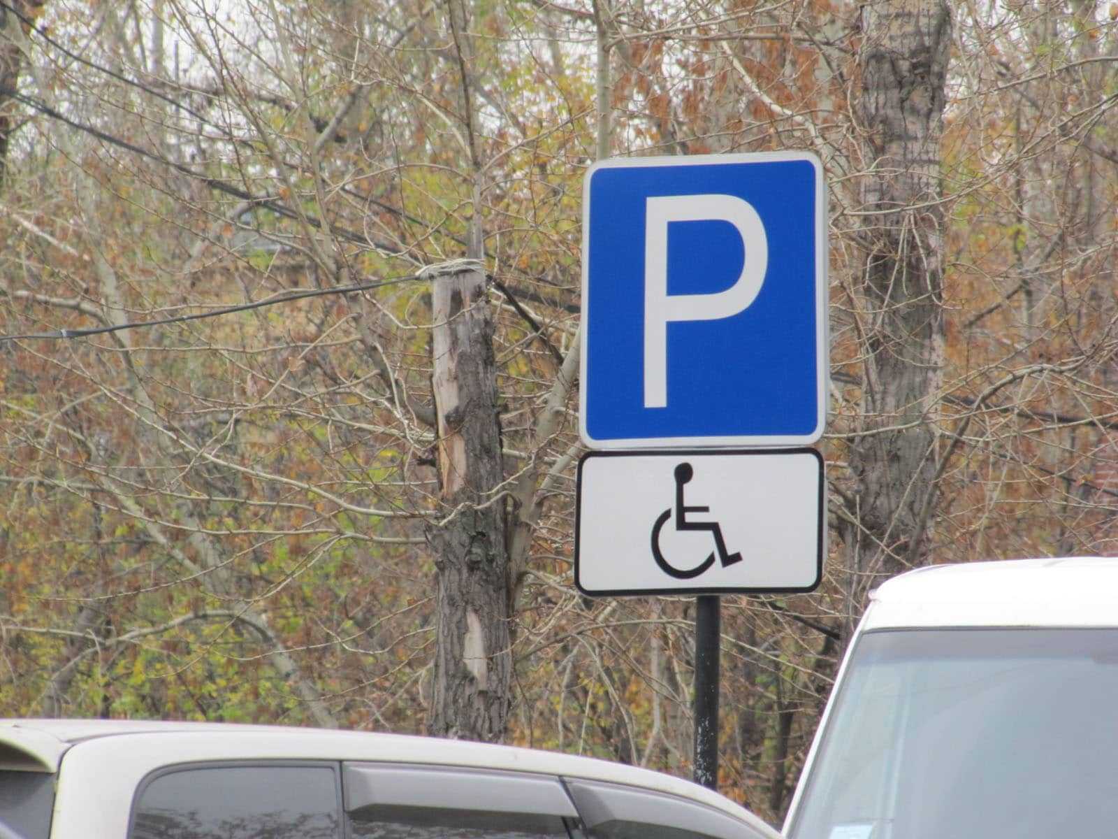 Можно ли инвалидам парковаться на платных. Знак стоянка для инвалидов. Табличка стоянка для инвалидов. Табличка место парковки инвалидов.