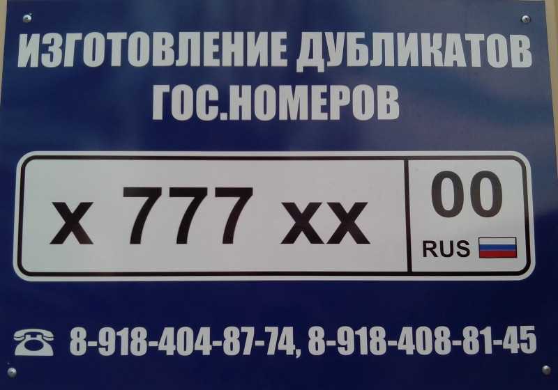 Изготовление номеров на автомобиль. Дубликаты гос номеров. Гос номер копия. Изготовить гос номер. Дубликат гос номера автомобиля.