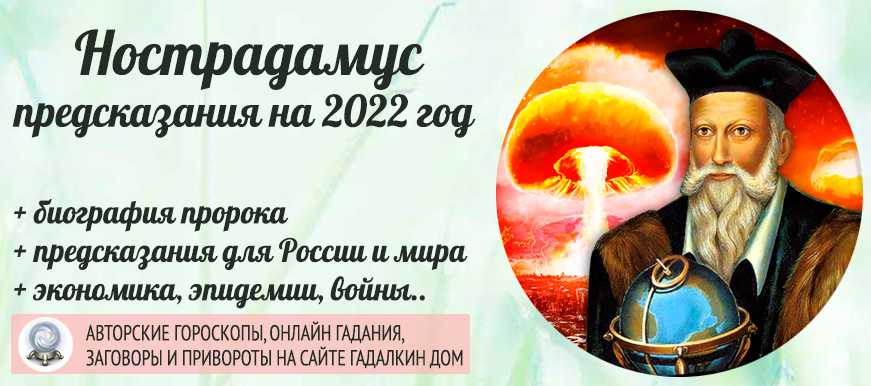 Предсказания о европе. Пророчества Нострадамуса на 2022. Нострадамус предсказания на 2022. Нострадамус предсказания на 2022 год для России.