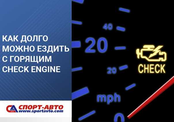 Появление индикатора “Check Engine не всегда указывает на наличие серьезных неисправностей в автомобиле В некоторых случаях это нормальное явление, подтверждающее правильное функционирование мотора
