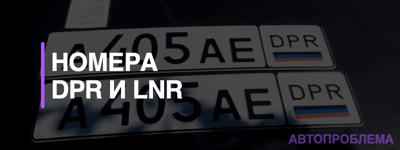 Dpr это. Номера гос номера ДПР. Гос номера LPR DPR. Флаг на номере автомобиля LPR. Номерной знак автомобиля DPR LNR.