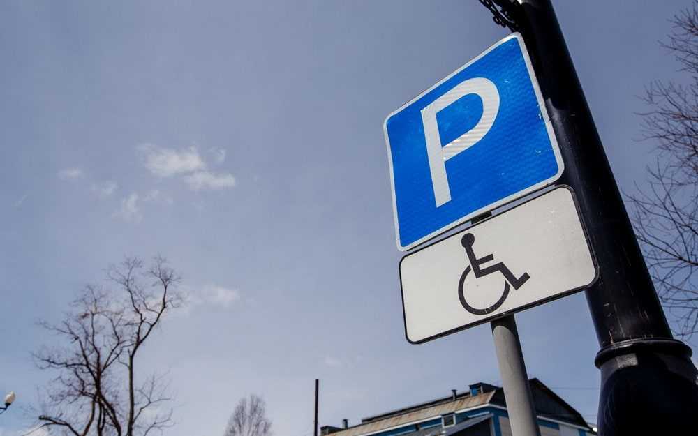 Бесплатная парковка для инвалидов в 2022 году