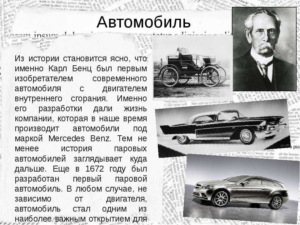 Проект история развития автомобиля