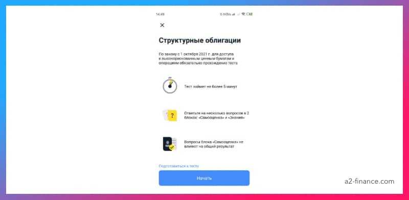 Облигации со структурным доходом. Структурные облигации ответы на тест. Ответы на тест тинькофф маржинальная торговля. Ответы на тест тинькофф инвестиции 2022 структурные облигации. Тинькофф.