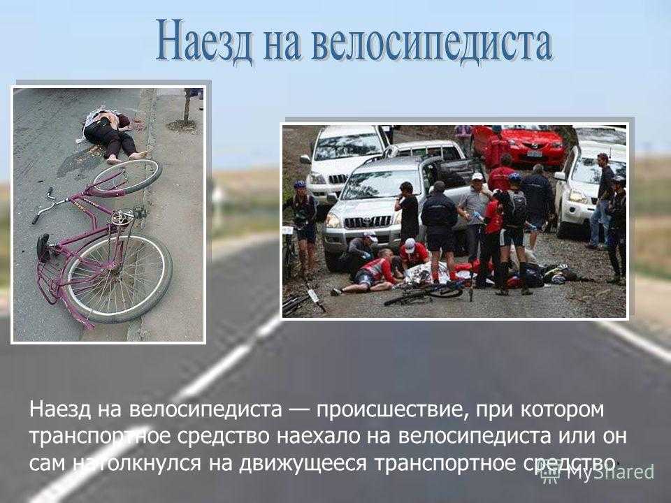 Что делать, если сбил велосипедиста: кто виноват, ответственность при дтп с участием велосипедиста