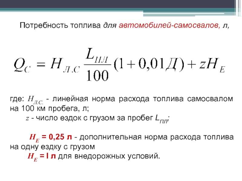 Схема расчета расхода топлива