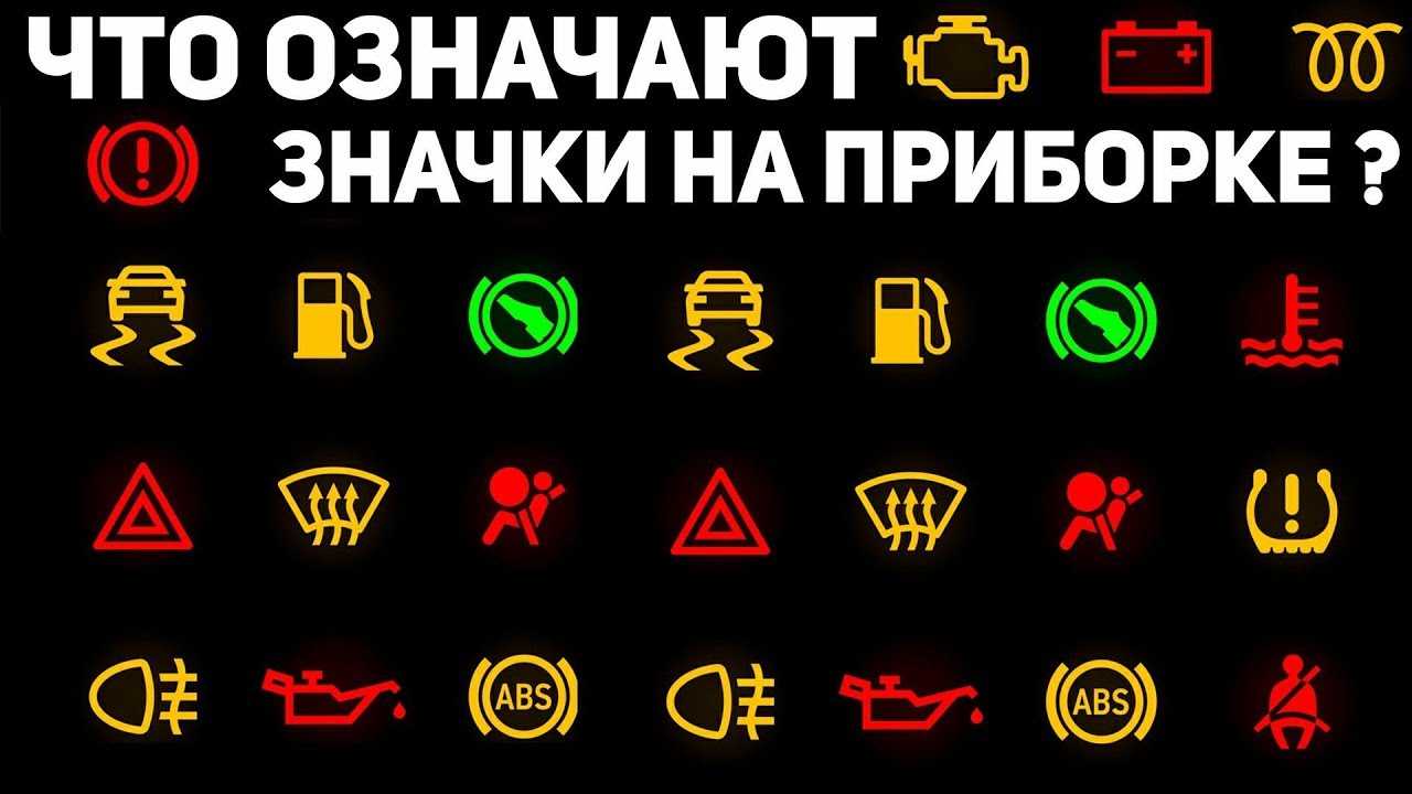 Значки на панели приборов автомобилей: самый полный каталог с расшифровками