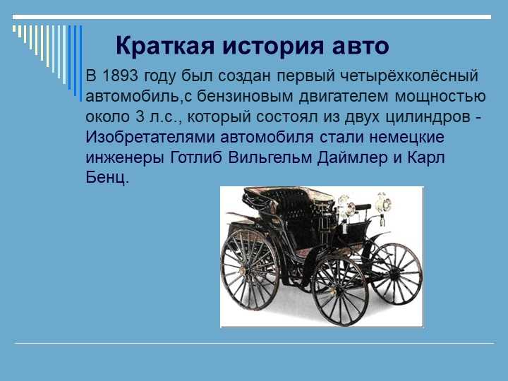 Какие 1 машины появились. История создания машины кратко. Краткая история изобретения автомобиля. Краткая история первого автомобиля. Первый автомобиль в мире кратко.