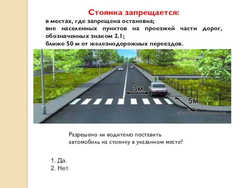 Где можно парковаться: остановка и стоянка по пдд