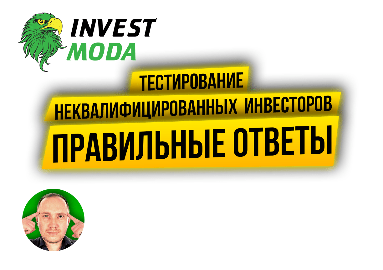 Правильные ответы на тестирование неквалифицированных инвесторов